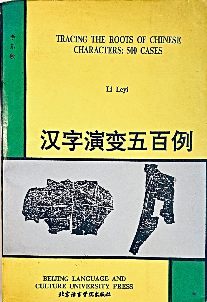 TRACING THE ROOTS OF CHINESE CHARACTERS: 500 CASES.. | Li Leyi