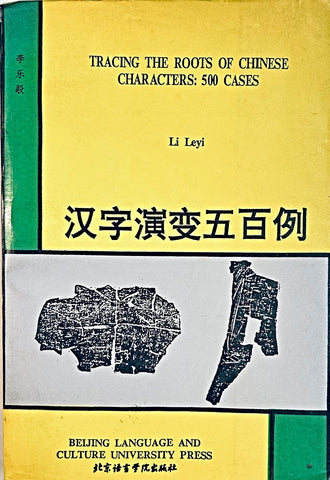 TRACING THE ROOTS OF CHINESE CHARACTERS: 500 CASES.. | Li Leyi